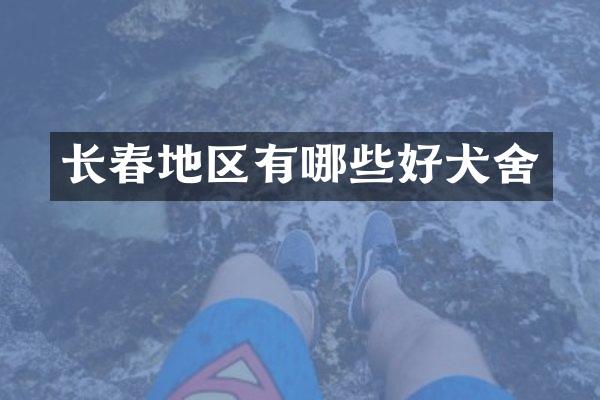 长春地区有哪些好犬舍