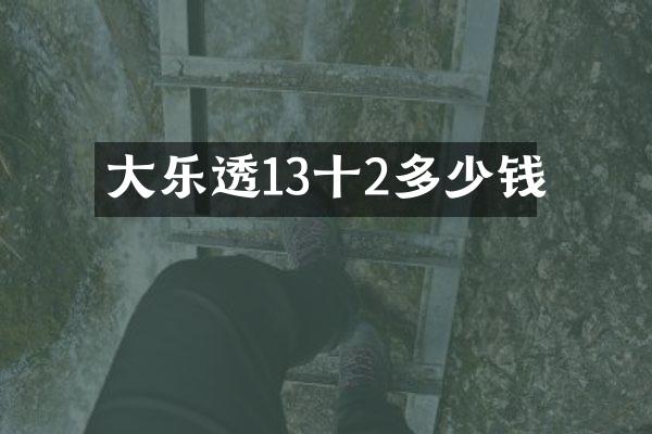 大乐透13十2多少钱