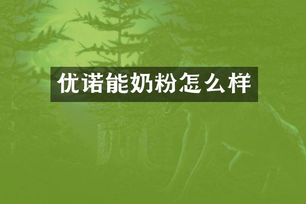 优诺能奶粉怎么样