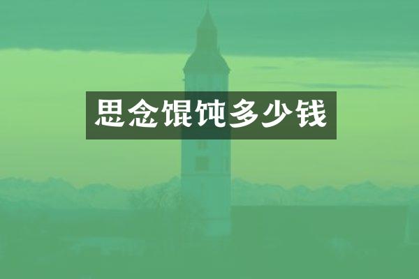 思念馄饨多少钱