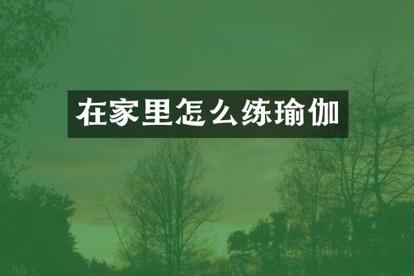 在家里怎么练瑜伽