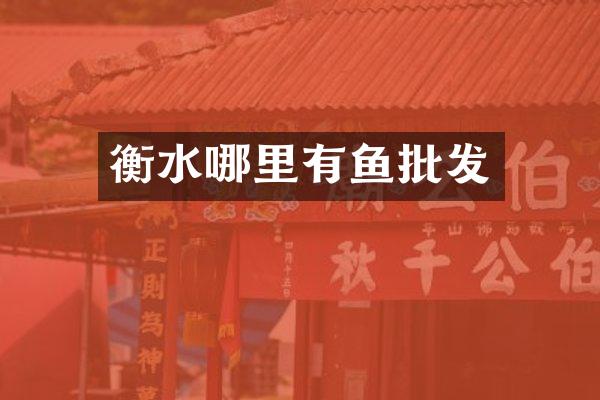 衡水哪里有鱼批发