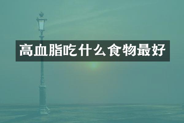 高血脂吃什么食物最好
