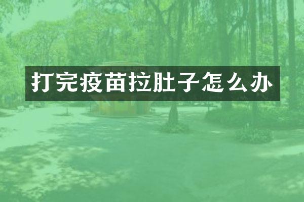 打完疫苗拉肚子怎么办