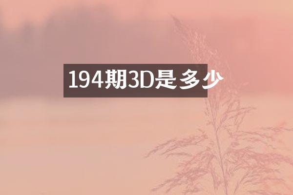 194期3D是多少