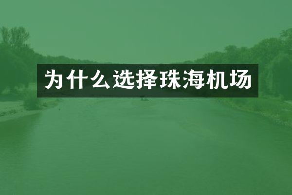 为什么选择珠海机场
