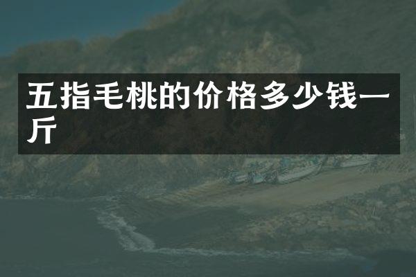 五指毛桃的价格多少钱一斤
