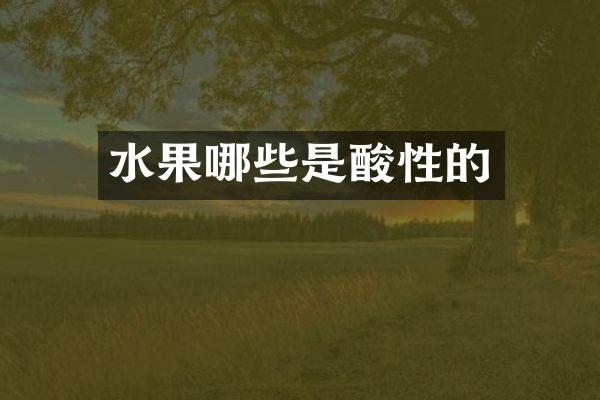 水果哪些是酸性的