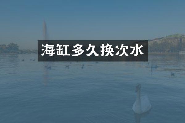 海缸多久换次水