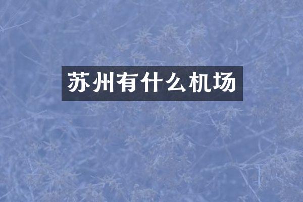 苏州有什么机场