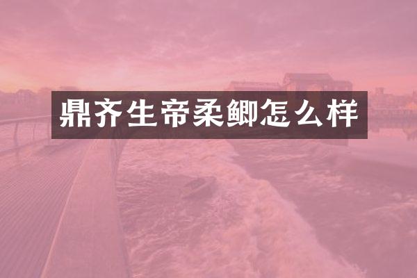 鼎齐生帝柔鲫怎么样