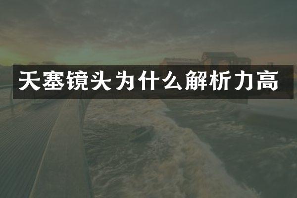 天塞镜头为什么解析力高