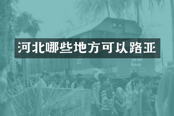 河北哪些地方可以路亚