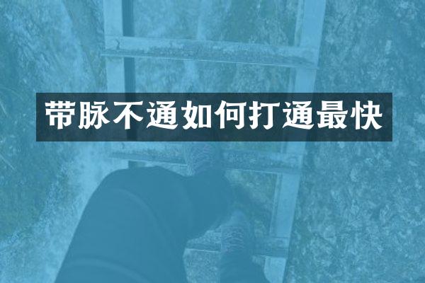 带脉不通如何打通最快