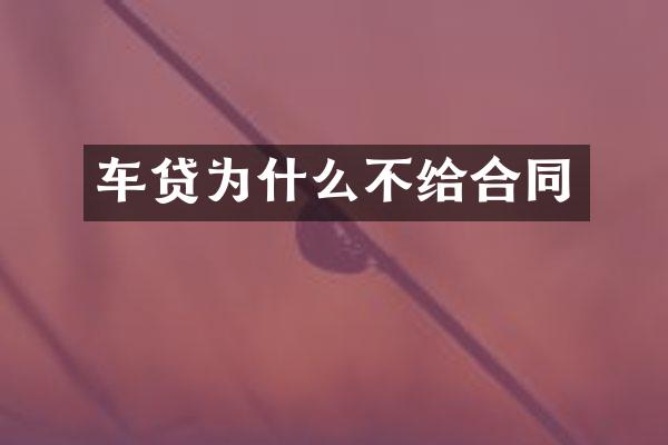 车贷为什么不给合同