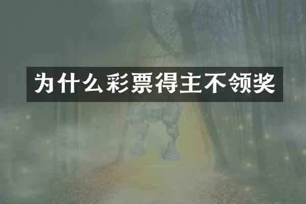 为什么彩票得主不领奖