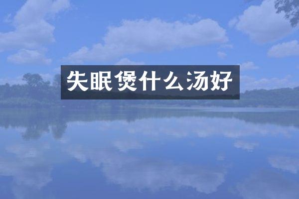 失眠煲什么汤好