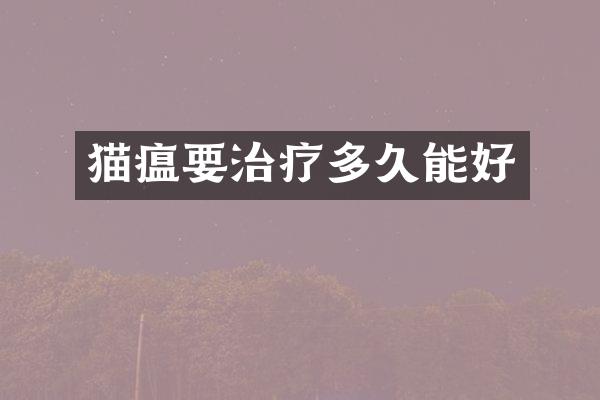 猫瘟要治疗多久能好