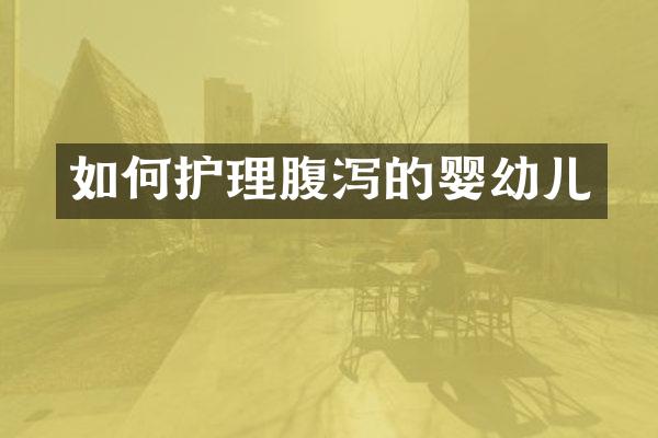 如何护理腹泻的婴幼儿