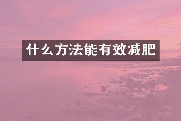什么方法能有效减肥