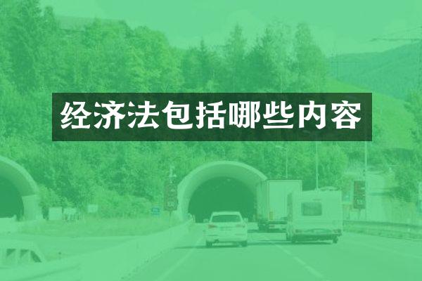 经济法包括哪些内容