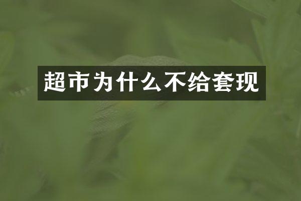 超市为什么不给套现