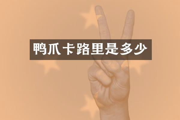 鸭爪卡路里是多少