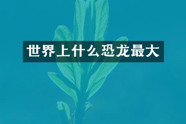 世界上什么恐龙最大