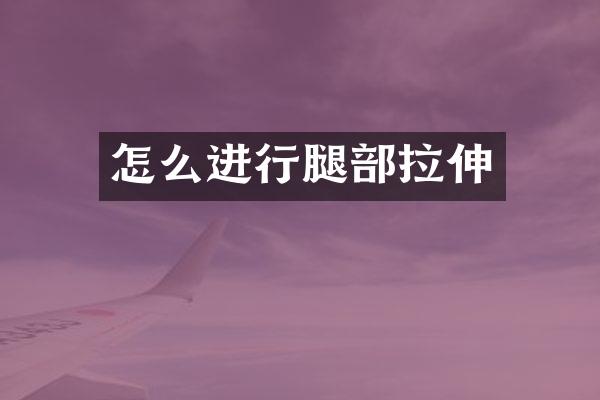 怎么进行腿部拉伸