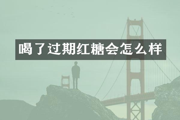 喝了过期红糖会怎么样