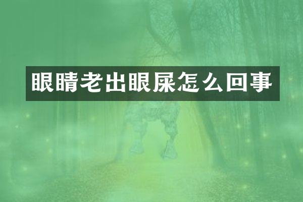 眼睛老出眼屎怎么回事