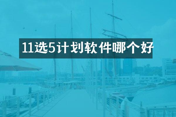11选5计划软件哪个好