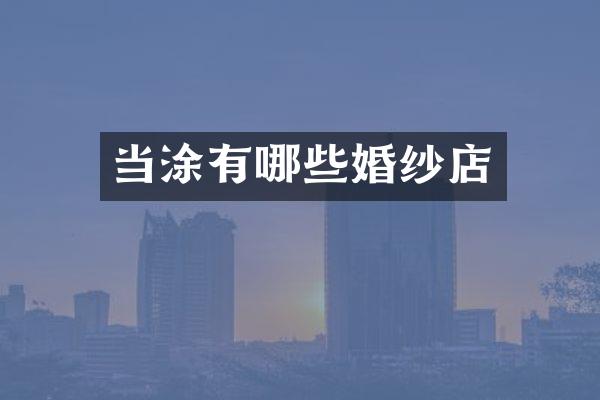 当涂有哪些婚纱店