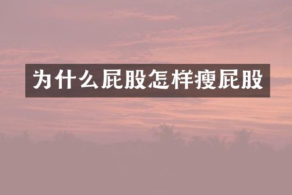 为什么屁股怎样瘦屁股