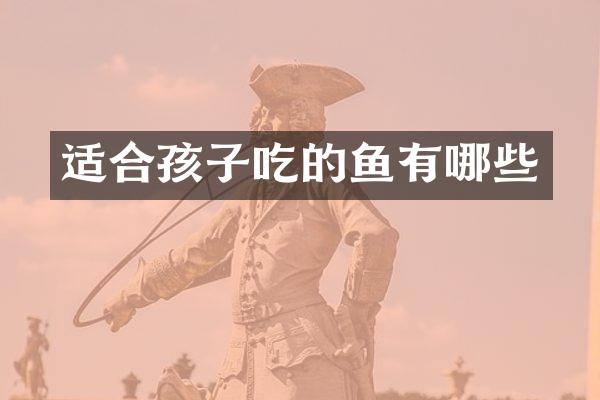适合孩子吃的鱼有哪些