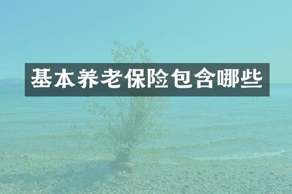 基本养老保险包含哪些