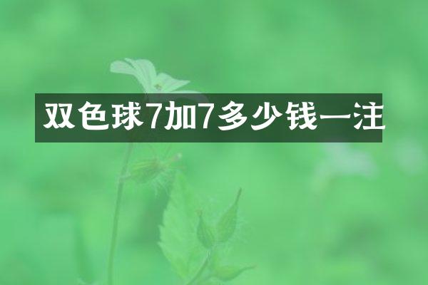 双色球7加7多少钱一注