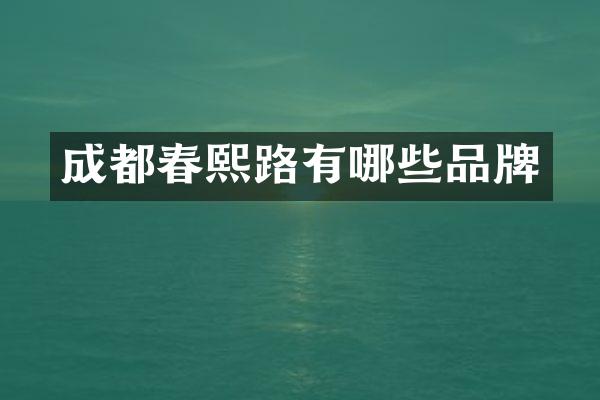成都春熙路有哪些品牌