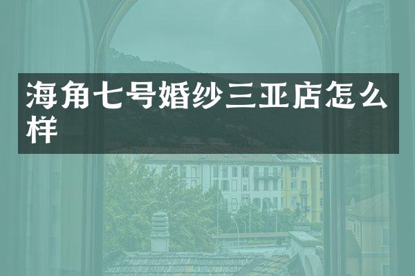 海角七号婚纱三亚店怎么样