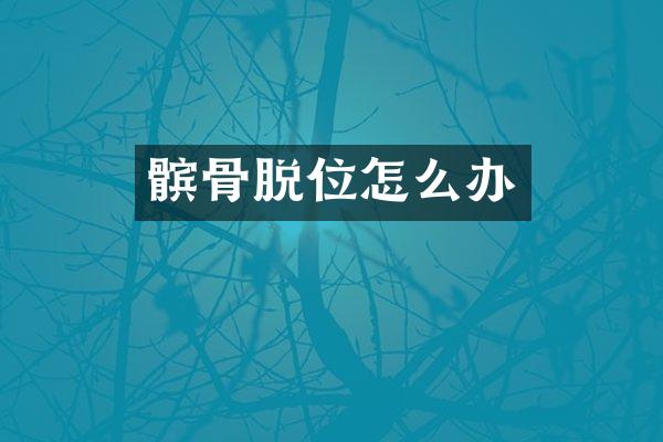 髌骨脱位怎么办