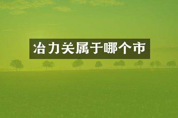 冶力关属于哪个市