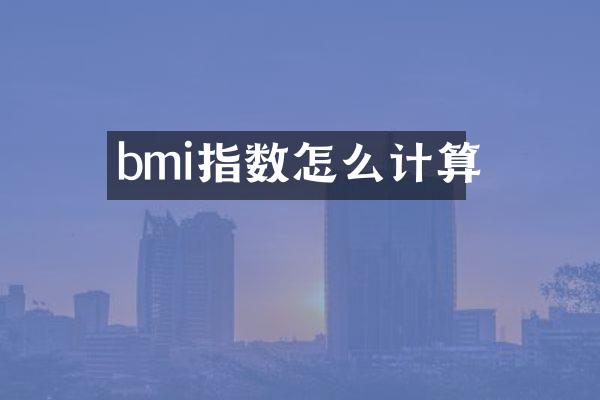 bmi指数怎么计算