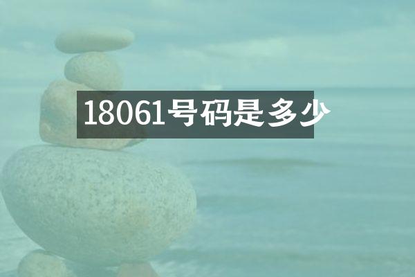 18061号码是多少