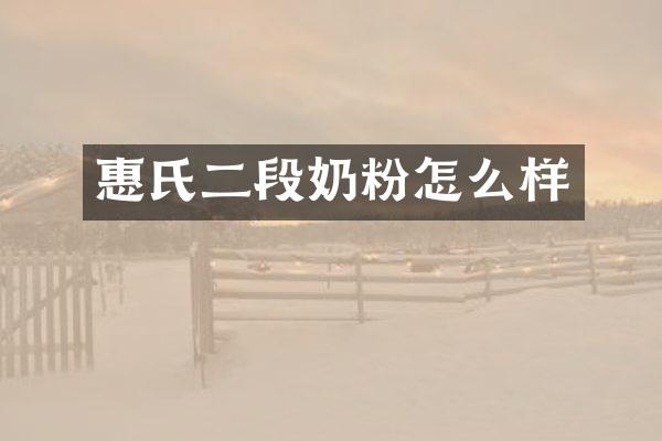 惠氏二段奶粉怎么样