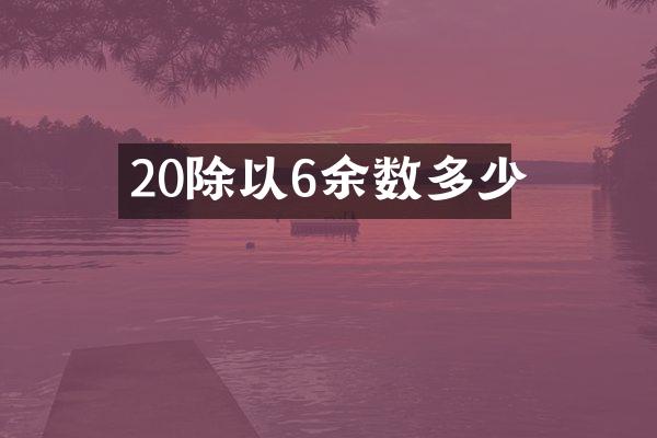 20除以6余数多少