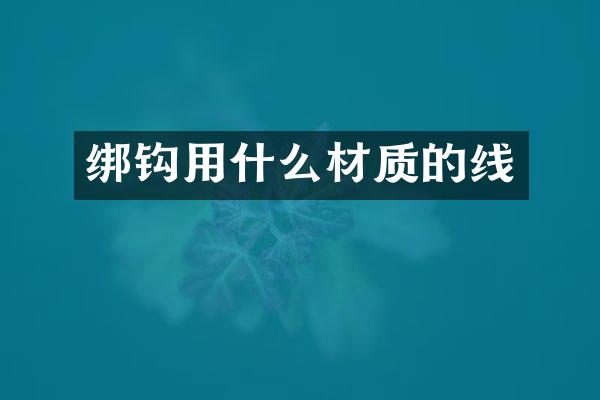 绑钩用什么材质的线