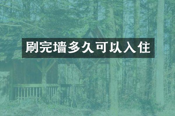 刷完墙多久可以入住