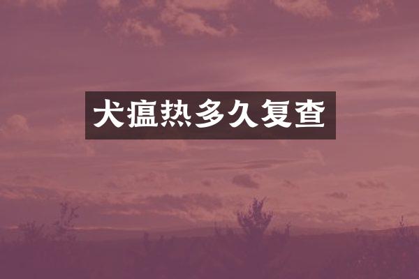 犬瘟热多久复查