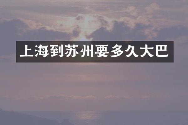 上海到苏州要多久大巴