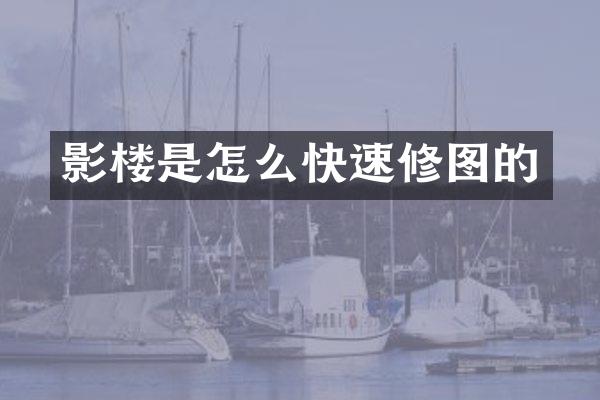 影楼是怎么快速修图的